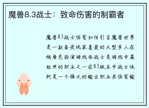 魔兽8.3战士：致命伤害的制霸者