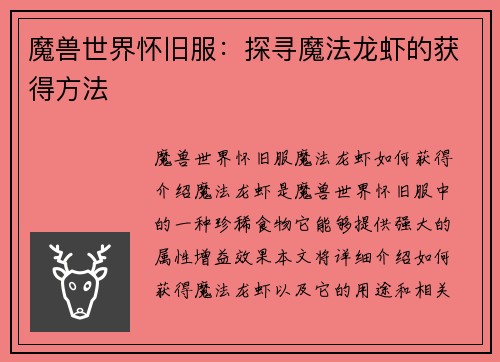 魔兽世界怀旧服：探寻魔法龙虾的获得方法