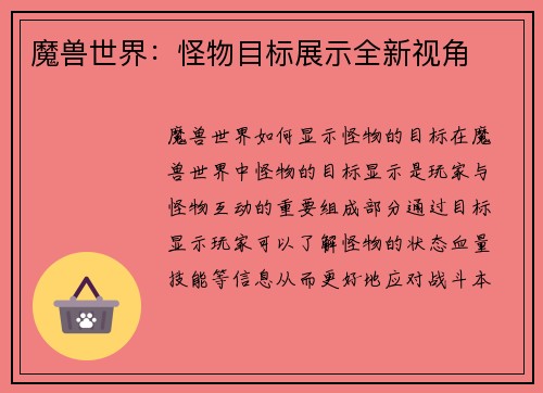 魔兽世界：怪物目标展示全新视角