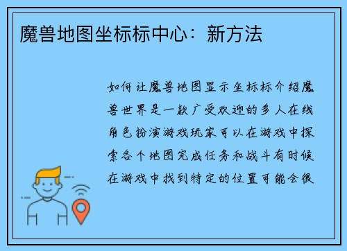 魔兽地图坐标标中心：新方法