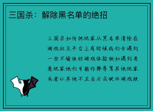 三国杀：解除黑名单的绝招